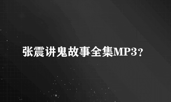 张震讲鬼故事全集MP3？