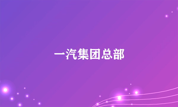一汽集团总部