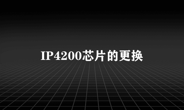IP4200芯片的更换