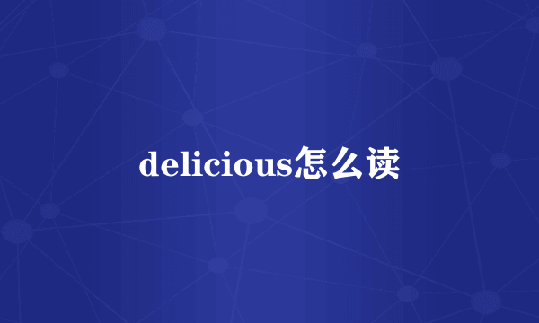 delicious怎么读