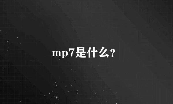 mp7是什么？