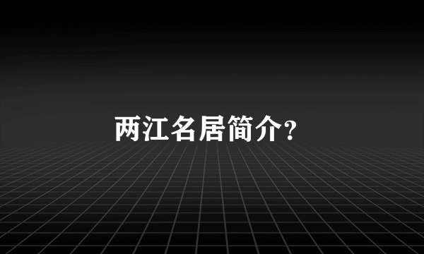 两江名居简介？