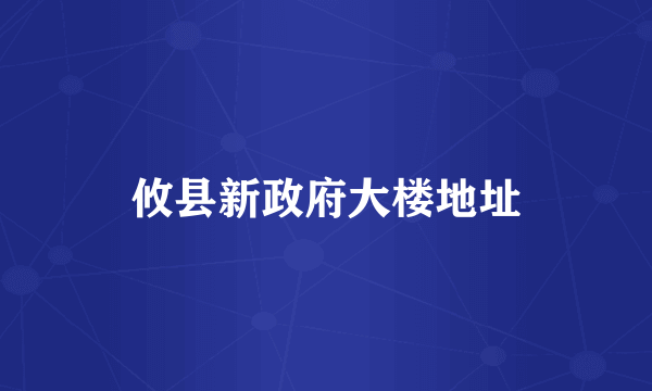 攸县新政府大楼地址