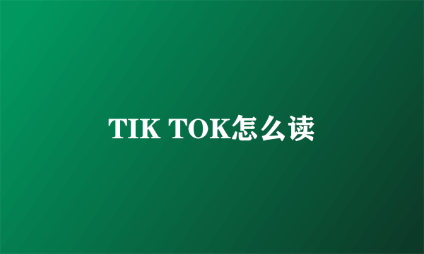 TIK TOK怎么读