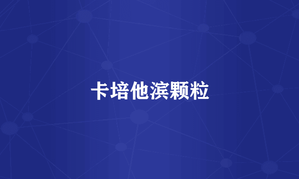 卡培他滨颗粒