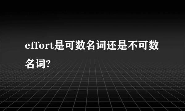 effort是可数名词还是不可数名词?