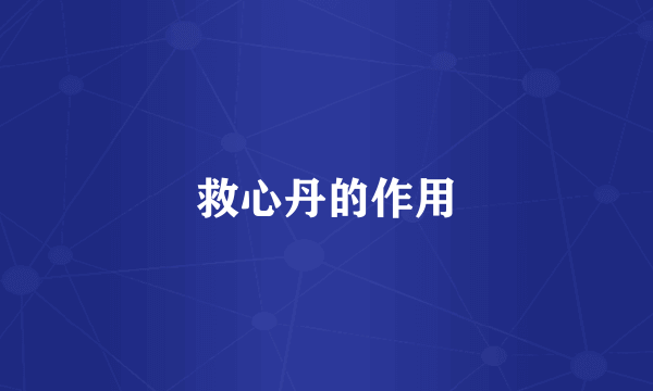 救心丹的作用