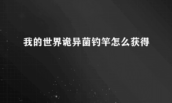我的世界诡异菌钓竿怎么获得