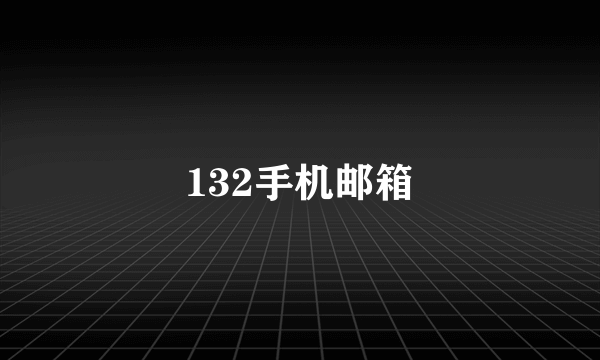 132手机邮箱