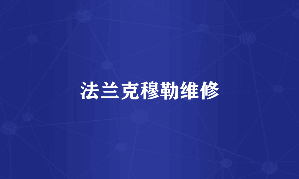 法兰克穆勒维修