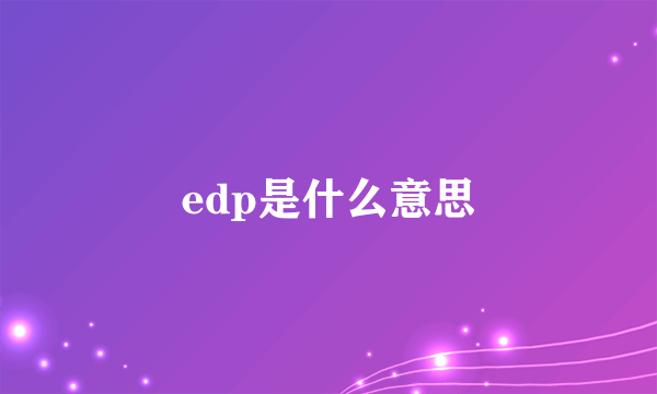 edp是什么意思