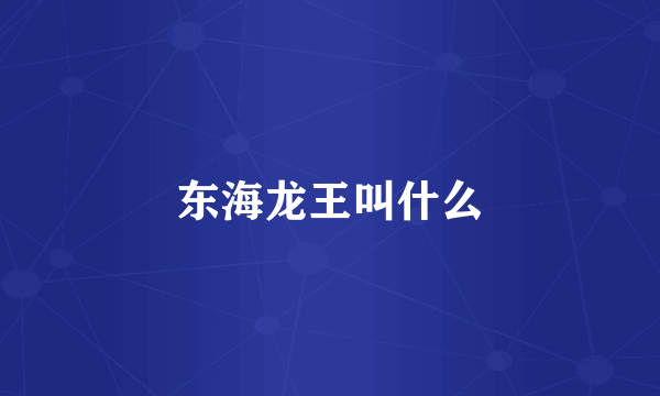 东海龙王叫什么