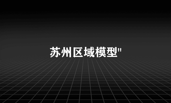 苏州区域模型
