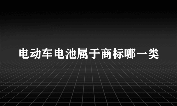 电动车电池属于商标哪一类