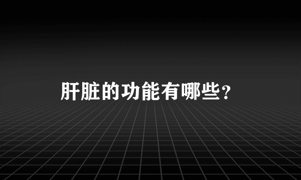 肝脏的功能有哪些？