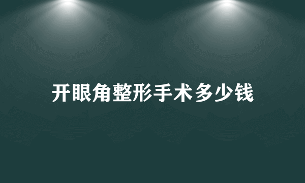 开眼角整形手术多少钱