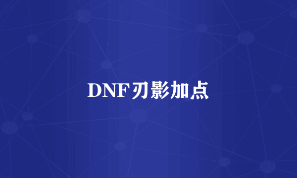 DNF刃影加点