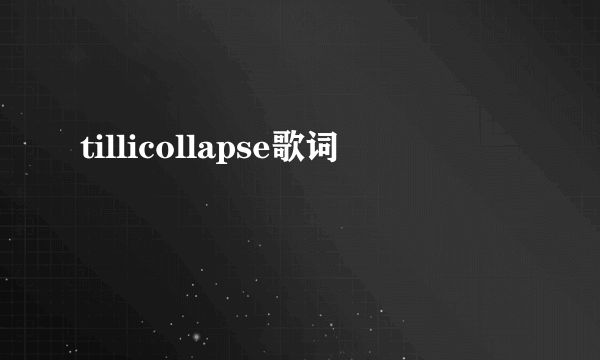 tillicollapse歌词