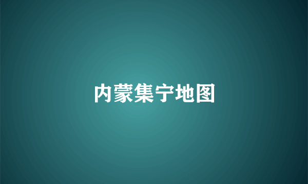 内蒙集宁地图