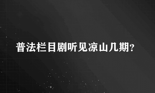 普法栏目剧听见凉山几期？