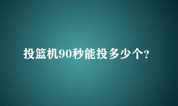 投篮机90秒能投多少个？