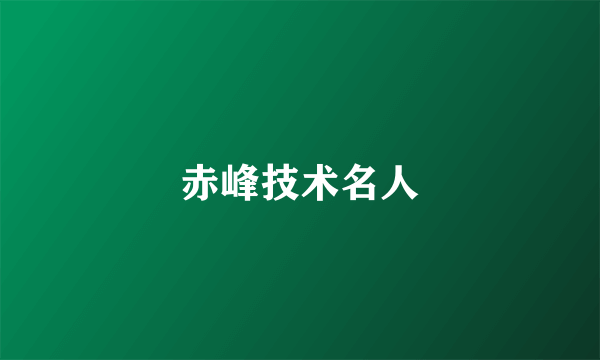 赤峰技术名人