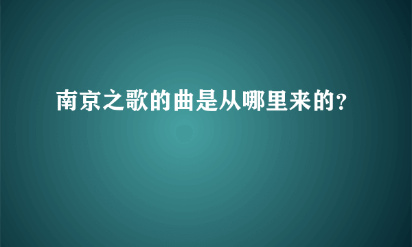 南京之歌的曲是从哪里来的？