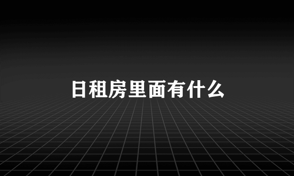日租房里面有什么