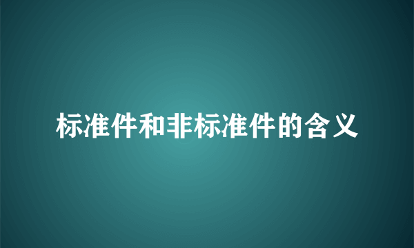 标准件和非标准件的含义