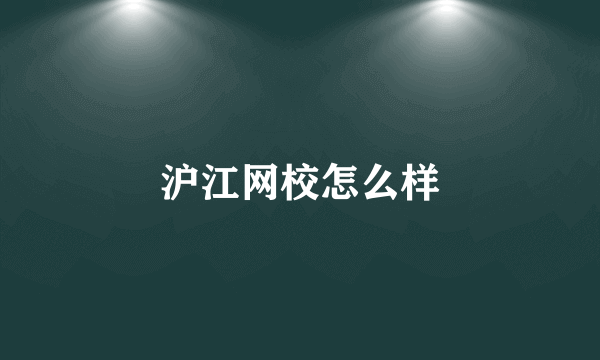 沪江网校怎么样