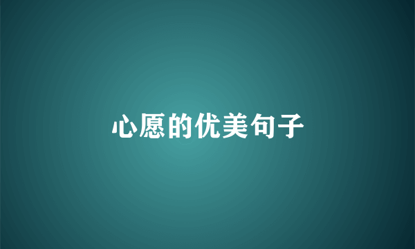 心愿的优美句子