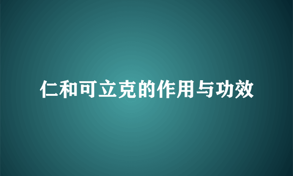 仁和可立克的作用与功效