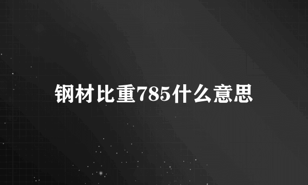 钢材比重785什么意思