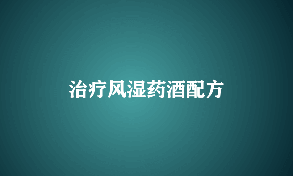 治疗风湿药酒配方