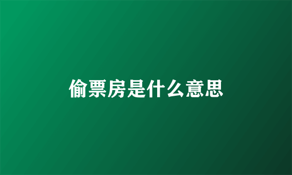 偷票房是什么意思