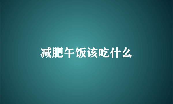 减肥午饭该吃什么