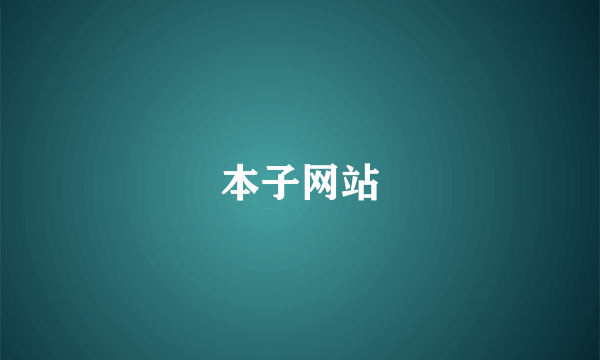 本子网站