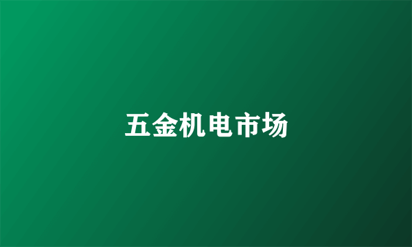 五金机电市场