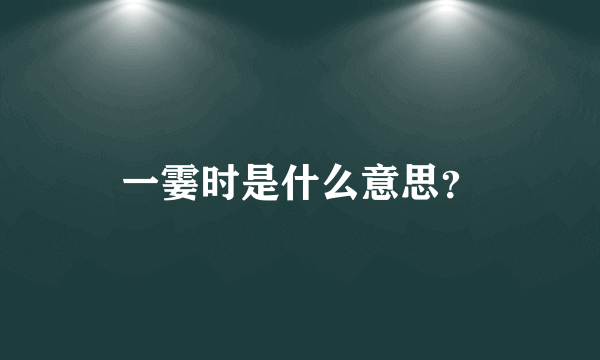 一霎时是什么意思？