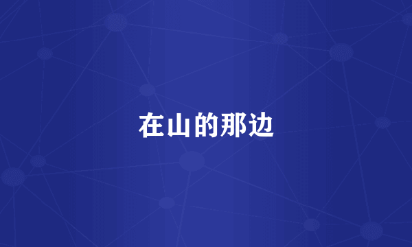 在山的那边