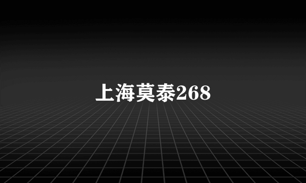 上海莫泰268
