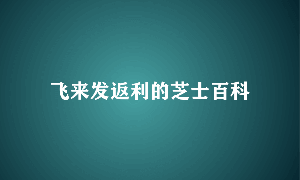 飞来发返利的芝士百科