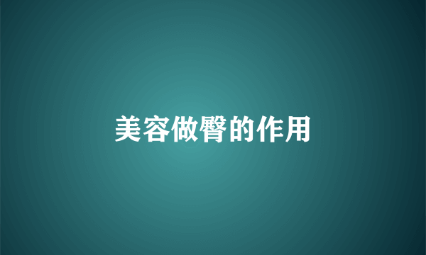 美容做臀的作用