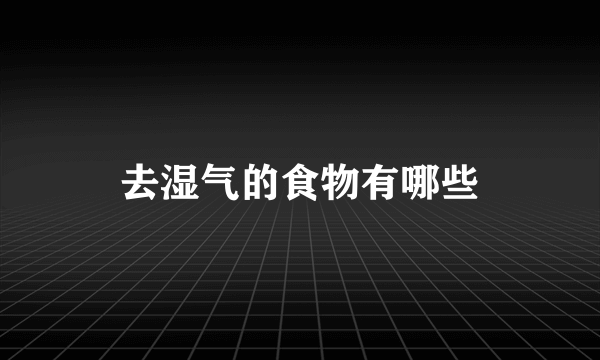 去湿气的食物有哪些