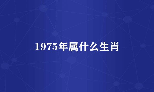 1975年属什么生肖