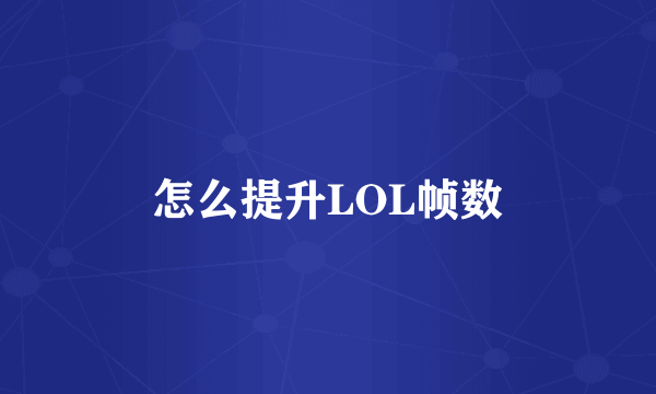 怎么提升LOL帧数