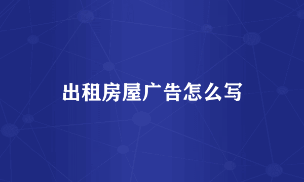 出租房屋广告怎么写