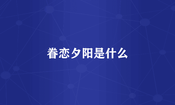 眷恋夕阳是什么