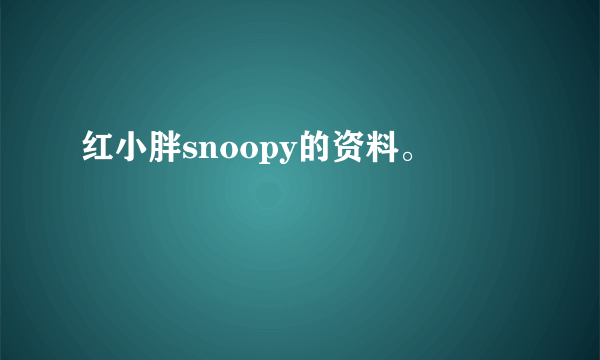 红小胖snoopy的资料。