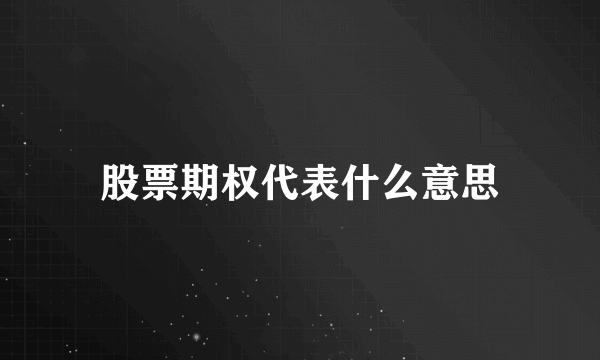 股票期权代表什么意思